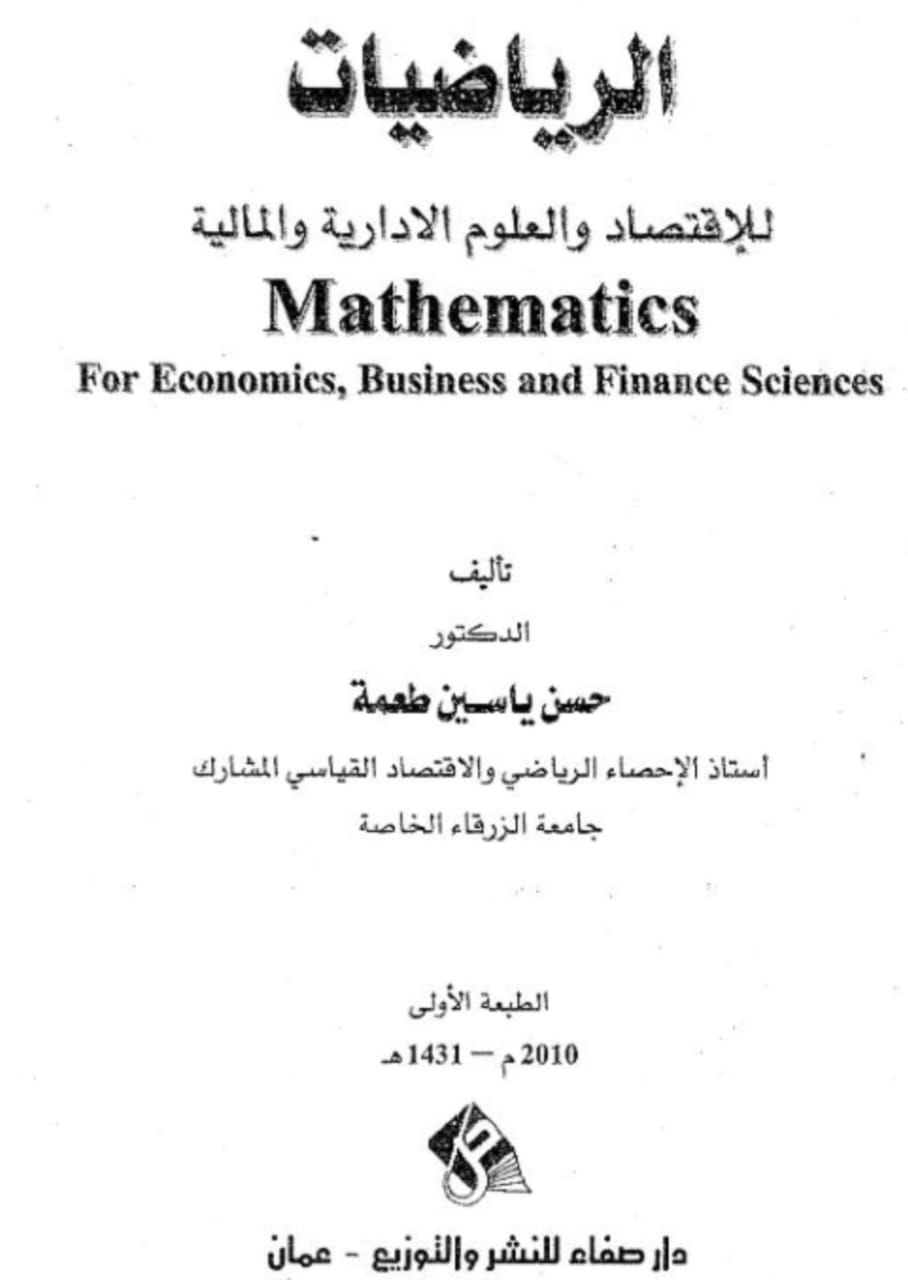 الرياضيات للاقتصاد والعلوم الاداريه والماليه